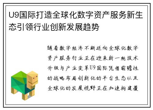 U9国际打造全球化数字资产服务新生态引领行业创新发展趋势