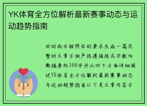 YK体育全方位解析最新赛事动态与运动趋势指南