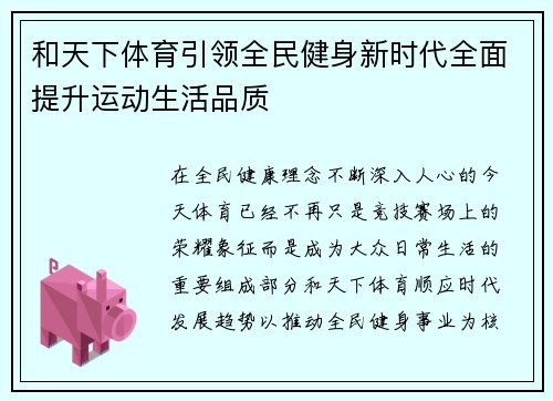 和天下体育引领全民健身新时代全面提升运动生活品质