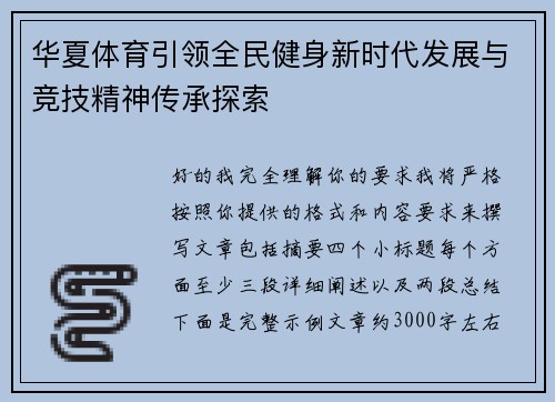 华夏体育引领全民健身新时代发展与竞技精神传承探索