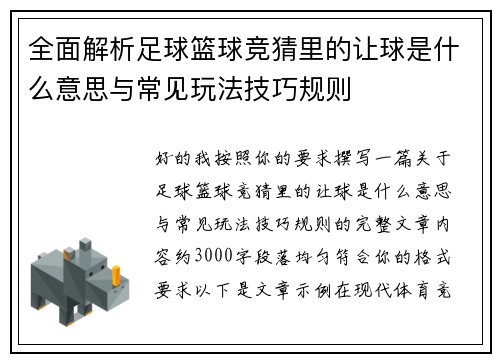全面解析足球篮球竞猜里的让球是什么意思与常见玩法技巧规则