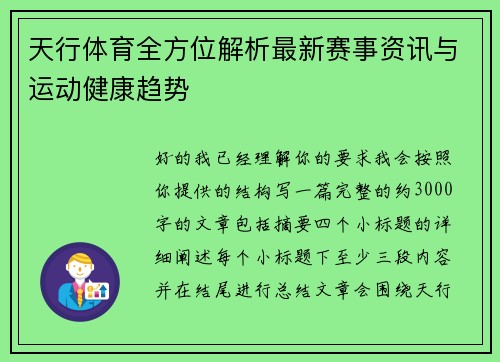 天行体育全方位解析最新赛事资讯与运动健康趋势