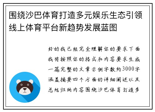 围绕沙巴体育打造多元娱乐生态引领线上体育平台新趋势发展蓝图