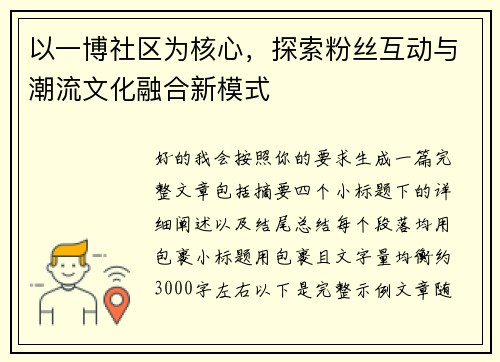以一博社区为核心，探索粉丝互动与潮流文化融合新模式