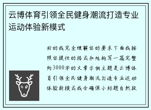 云博体育引领全民健身潮流打造专业运动体验新模式