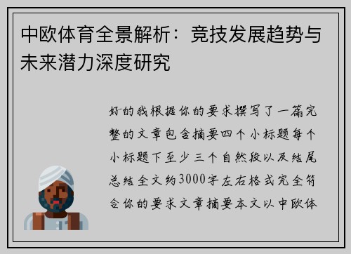中欧体育全景解析：竞技发展趋势与未来潜力深度研究