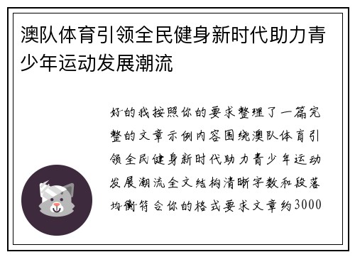 澳队体育引领全民健身新时代助力青少年运动发展潮流