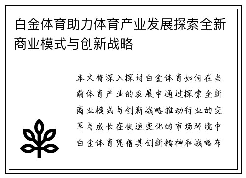 白金体育助力体育产业发展探索全新商业模式与创新战略