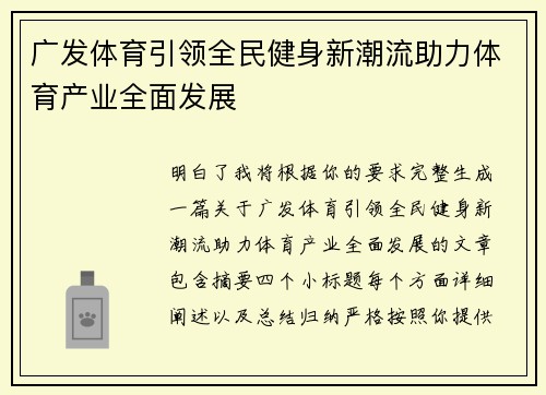广发体育引领全民健身新潮流助力体育产业全面发展