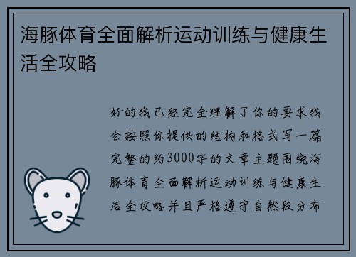 海豚体育全面解析运动训练与健康生活全攻略