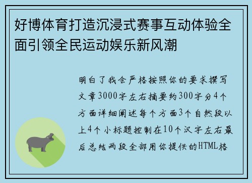 好博体育打造沉浸式赛事互动体验全面引领全民运动娱乐新风潮