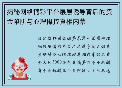 揭秘网络博彩平台层层诱导背后的资金陷阱与心理操控真相内幕