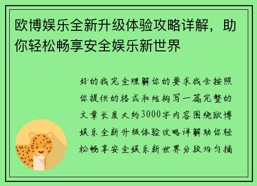 欧博娱乐全新升级体验攻略详解，助你轻松畅享安全娱乐新世界