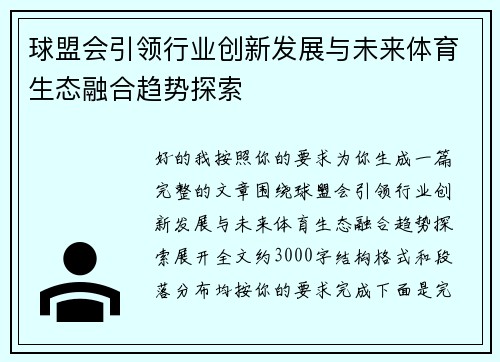 球盟会引领行业创新发展与未来体育生态融合趋势探索