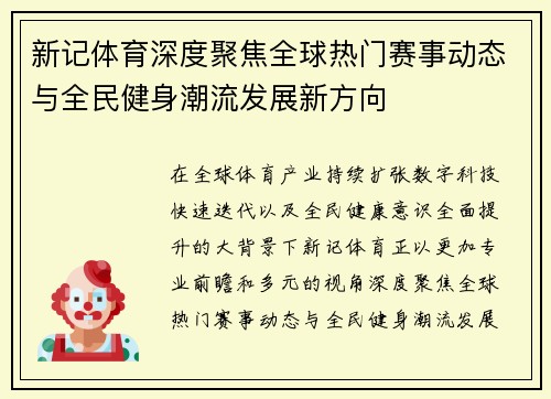 新记体育深度聚焦全球热门赛事动态与全民健身潮流发展新方向