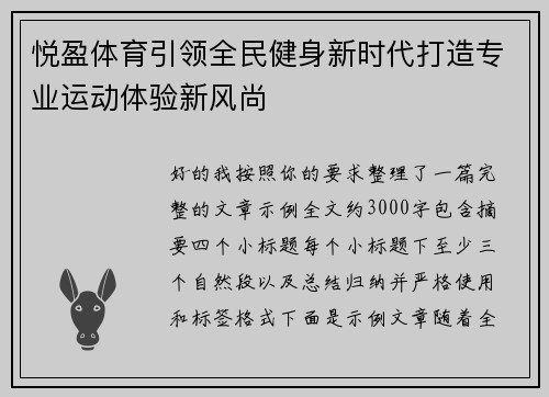 悦盈体育引领全民健身新时代打造专业运动体验新风尚
