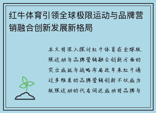 红牛体育引领全球极限运动与品牌营销融合创新发展新格局