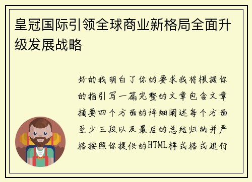 皇冠国际引领全球商业新格局全面升级发展战略