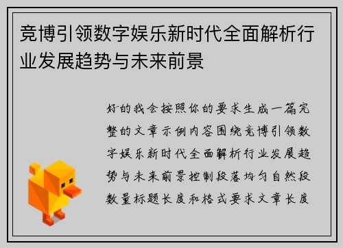 竞博引领数字娱乐新时代全面解析行业发展趋势与未来前景