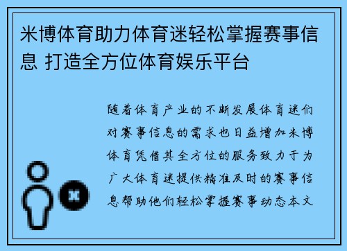 米博体育助力体育迷轻松掌握赛事信息 打造全方位体育娱乐平台