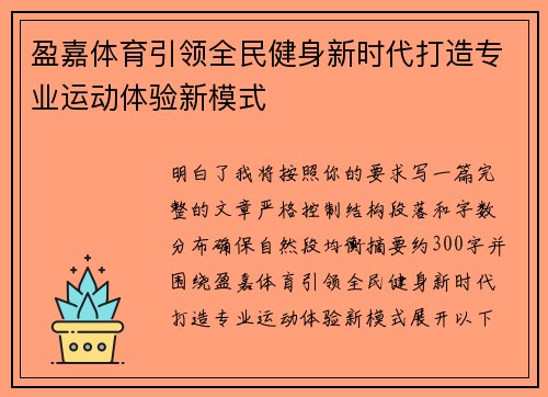 盈嘉体育引领全民健身新时代打造专业运动体验新模式