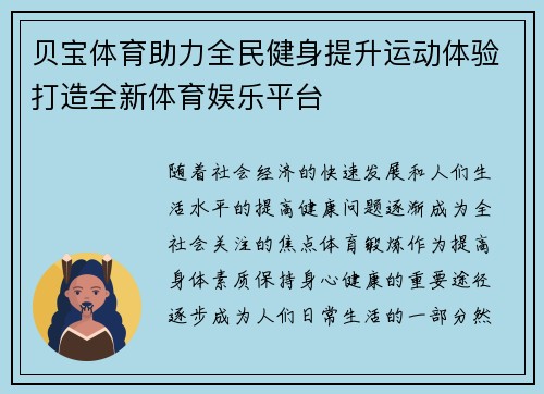 贝宝体育助力全民健身提升运动体验打造全新体育娱乐平台