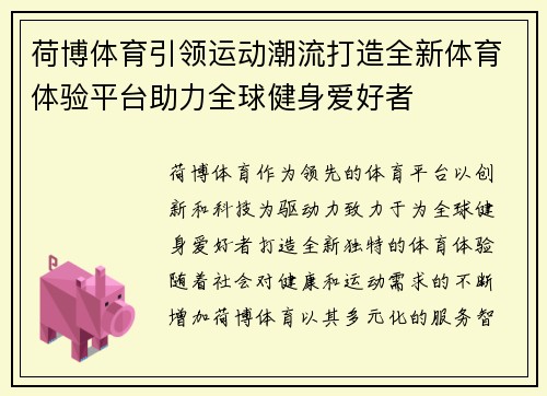 荷博体育引领运动潮流打造全新体育体验平台助力全球健身爱好者