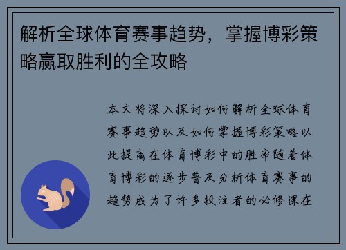 解析全球体育赛事趋势，掌握博彩策略赢取胜利的全攻略