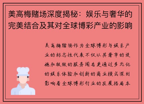 美高梅赌场深度揭秘：娱乐与奢华的完美结合及其对全球博彩产业的影响