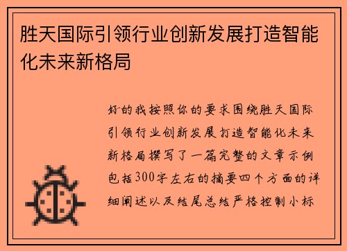 胜天国际引领行业创新发展打造智能化未来新格局