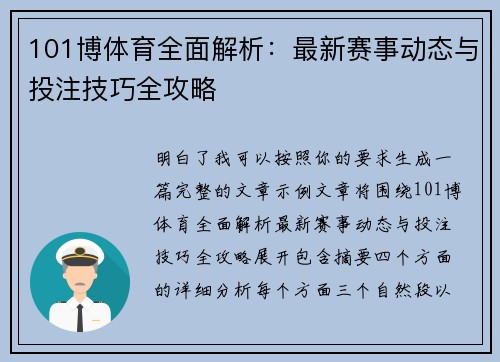 101博体育全面解析：最新赛事动态与投注技巧全攻略