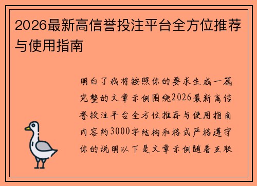 2026最新高信誉投注平台全方位推荐与使用指南