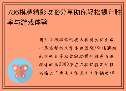 786棋牌精彩攻略分享助你轻松提升胜率与游戏体验