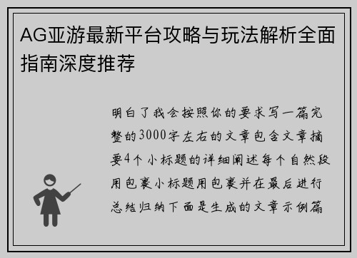 AG亚游最新平台攻略与玩法解析全面指南深度推荐