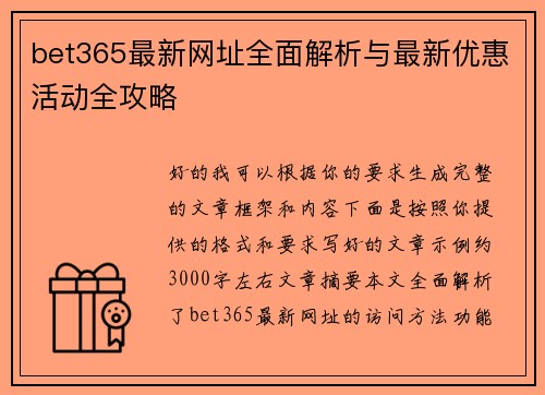 bet365最新网址全面解析与最新优惠活动全攻略