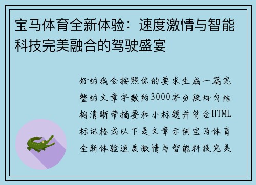 宝马体育全新体验：速度激情与智能科技完美融合的驾驶盛宴