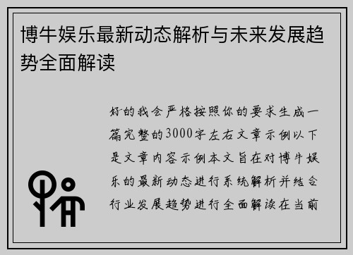 博牛娱乐最新动态解析与未来发展趋势全面解读 博牛娱乐最新动态解析与未来发展趋势全面解读