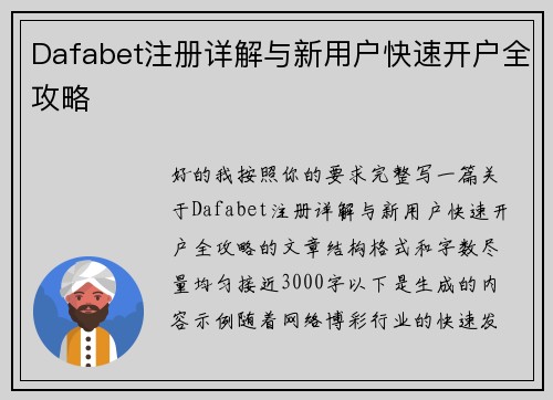Dafabet注册详解与新用户快速开户全攻略