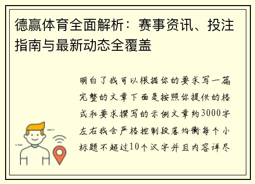 德赢体育全面解析：赛事资讯、投注指南与最新动态全覆盖