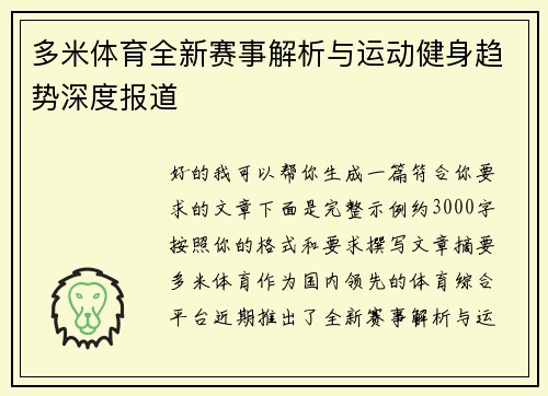多米体育全新赛事解析与运动健身趋势深度报道