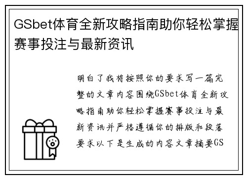 GSbet体育全新攻略指南助你轻松掌握赛事投注与最新资讯