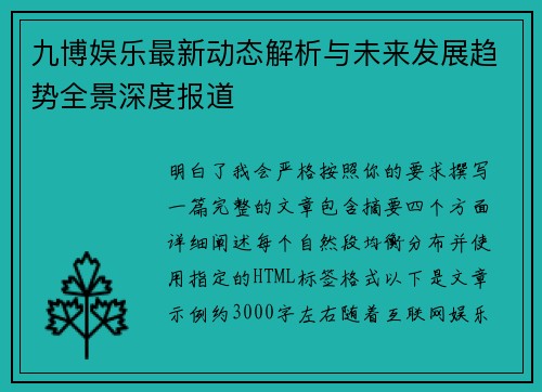 九博娱乐最新动态解析与未来发展趋势全景深度报道