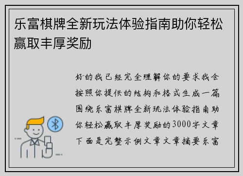 乐富棋牌全新玩法体验指南助你轻松赢取丰厚奖励