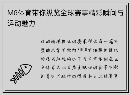 M6体育带你纵览全球赛事精彩瞬间与运动魅力
