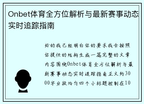 Onbet体育全方位解析与最新赛事动态实时追踪指南