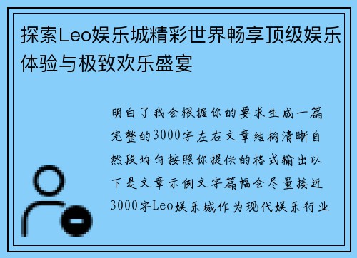 探索Leo娱乐城精彩世界畅享顶级娱乐体验与极致欢乐盛宴 探索Leo娱乐城精彩世界畅享顶级娱乐体验与极致欢乐盛宴