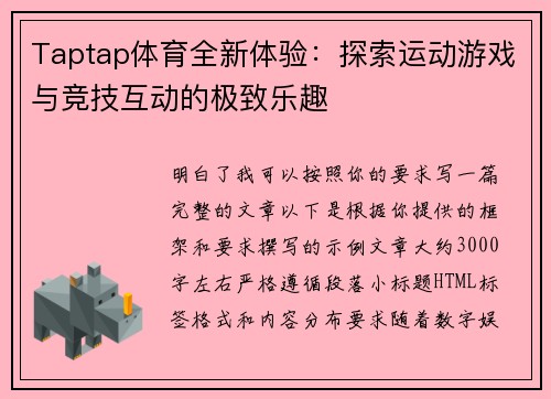 Taptap体育全新体验：探索运动游戏与竞技互动的极致乐趣