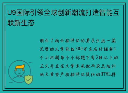 U9国际引领全球创新潮流打造智能互联新生态