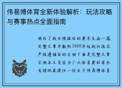 伟易博体育全新体验解析：玩法攻略与赛事热点全面指南