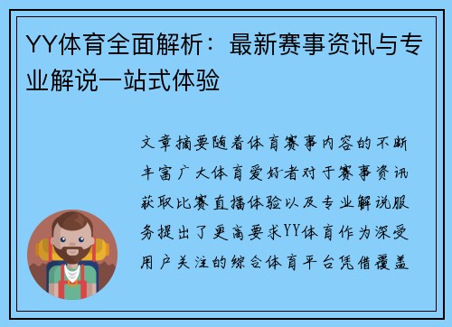 YY体育全面解析：最新赛事资讯与专业解说一站式体验
